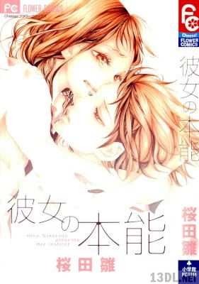 [桜田雛] 彼女の本能